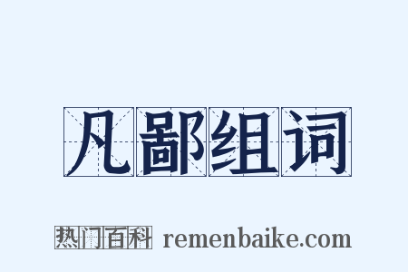 凡鄙组词是什么意思的图片